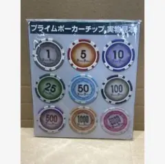 プライムポーカーチップ　実物見本　匿名配送