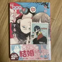 山田くんとlv999の恋をする　9巻　特典付き