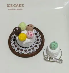 アイスケーキセット　ミニチュアスイーツ
