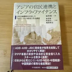 アジアの官民連携とインフラ・ファイナンス = Public-Private P…