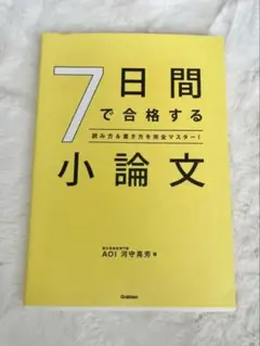 7日間で合格する小論文 : 読み方&書き方を完全マスター!
