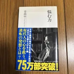 悩む力