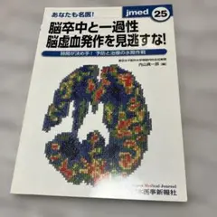 あなたも名医!脳卒中と一過性脳虚血発作を見逃すな! 時間が決め手!予防と治療の…