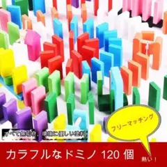 カラフルドミノ 120個 知育玩具 ドミノ倒し 家族 親子 友だち おもちゃ