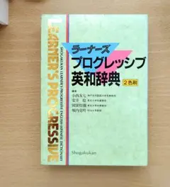 ラーナーズプログレッシブ英和辞典 : 2色刷 英語辞書 英語 翻訳