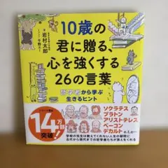 10歳の君に贈る、心を強くする26の言葉
