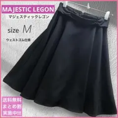 MAJESTIC LEGON フレアスカート 黒 膝上 ミニ Aライン / M