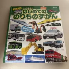 はじめてののりものずかん