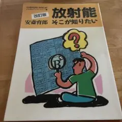 放射能 そこが知りたい 改訂版