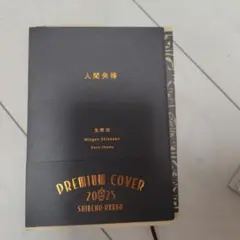 人間失格