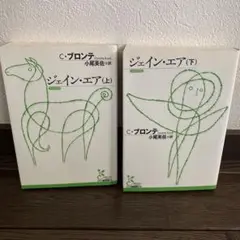 ジェイン・エア 上下　初版