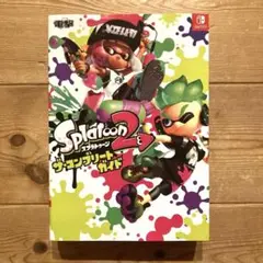 スプラトゥーン2 ザ・コンプリートガイド