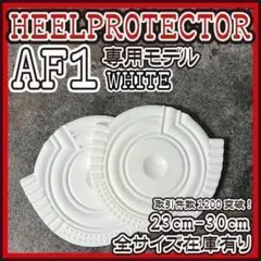 AF1 白ヒールプロテクター ソールガード エアフォース Kobe Bryant