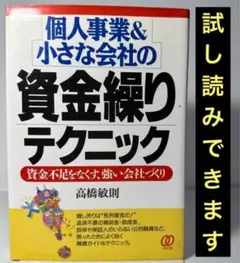 ★ 個人事業&小さな会社の資金繰りテクニック 資金不足をなくす、強い会社づくり