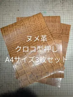 ヌメ革　クロコ型押し A4　エンボス加工 ライトブラウン　3枚セット