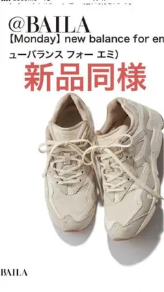 New Balance for emmi コラボ スニーカー