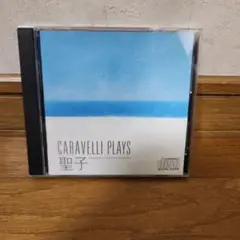 カラベリ・プレイズ 聖子 CD 松田聖子 インスト 大村雅朗 松原正樹 今剛