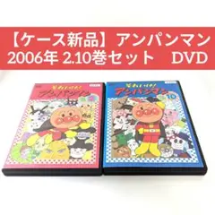 【ケース新品】アンパンマン 2006年 2.10巻セット　DVD