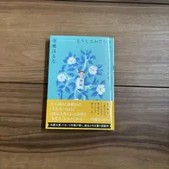 どうしてわたしはあの子じゃないの　寺地はるな