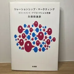 リレーションシップ・マーケティング コミットメント・アプローチによる把握