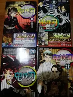 鬼滅の刃　18巻～21巻