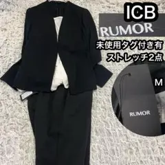 未使用タグ付きあり【ルーマー&ICB】ストレッチ ノーカラージャケット パンツ