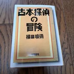 古本探偵の冒険