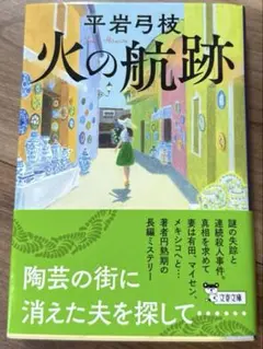 火の航跡