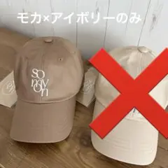 somyon ソミョン 重ねロゴ 刺繍 デザイン カラーローキャップ モカ