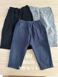 (80cm)GU パンツ 3色セット