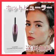 ✨キレイな目元に✨ホットビューラー ビューラー カールアップ カーラ USB