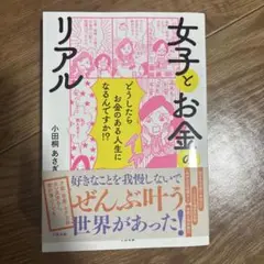 女子とお金のリアル