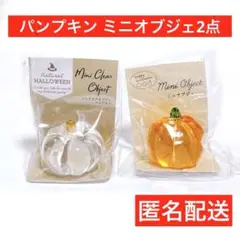 ハロウィン　ミニクリアオブジェ　パンプキン　匿名配送　インテリア　置物　セリア