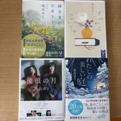 風良ゆう4冊セット
