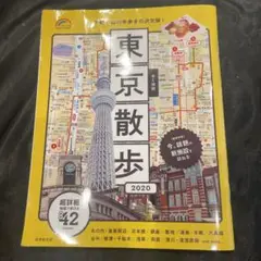 歩く地図 東京散歩 2020