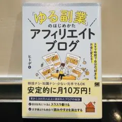 ゆる副業のはじめかたアフィリエイトブログ