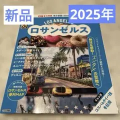 新品 るるぶ ロサンゼルス 2025 最新版