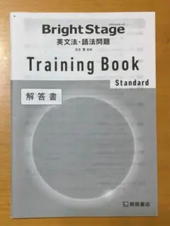 Bright Stage 英文法・語法問題 Training Book　解答書