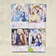 どうせ捨てられるのなら、最後に好きにさせていただきます 1~4巻
