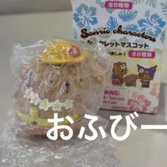 サンリオ トコナツバケーション シークレットマスコット ポムポムプリン