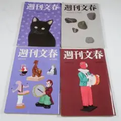 週刊文春 4冊セット 2025年5月22日号〜6月12日号