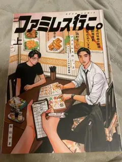 和山やま　ファミレス行こ上　限定アクリルスタンド
