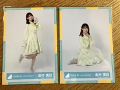 日向坂46 金村美玖 生写真　４回目のひな誕祭　黄色衣装