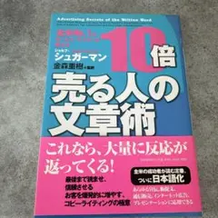 【美品】10倍 売る人の文章術