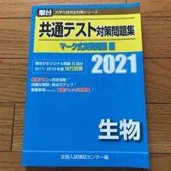 共通テスト対策問題集 マーク式実戦問題編 生物 2021