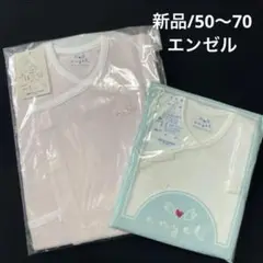 ★新品★エンゼル★50〜70㎝★ルームオール&短肌着 セット