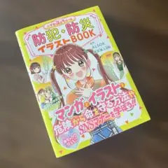 防犯・防災イラストBOOK : 小学生のステキルール : めちゃカワMAX!!