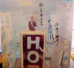 サイン入り!オマケ付き!Lamp 東京ユートピア通信　インサート付き!アナログ! 517VTALVCZL.jpg