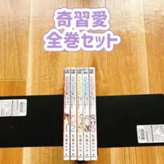 奇習愛 全巻セット 1-5巻