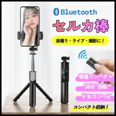 自撮り棒 セルカ棒 iphone 三脚 スマホ Bluetooth リモコン 黒